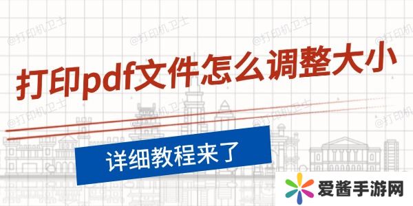 打印pdf文件怎么调整大小-详细教程来了