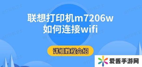 联想打印机m7206w如何连接wifi-详细教程介绍