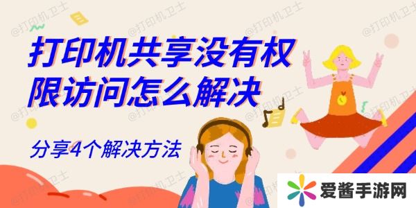 打印机共享没有权限访问怎么解决-分享4个解决方法