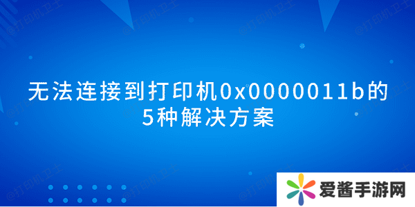 无法连接到打印机0x0000011b的5种解决方案