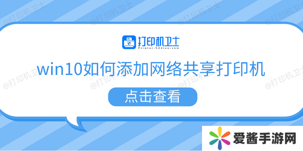 win10如何添加网络共享打印机-5个步骤教会你