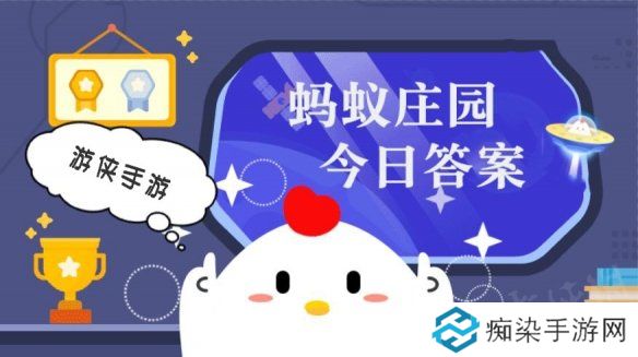 蚂蚁庄园小课堂今日最新答案 庄园小课堂2025年4月1日答案