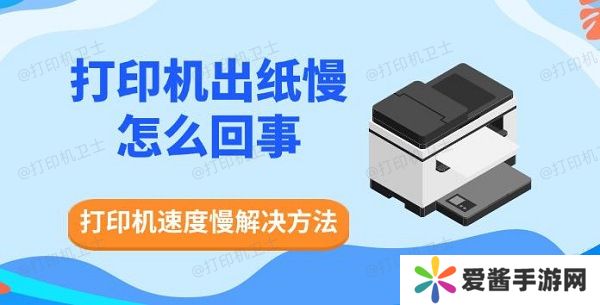 打印机出纸慢怎么回事-打印机速度慢解决方法