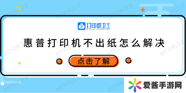 惠普打印机不出纸怎么解决 试试这5个方法