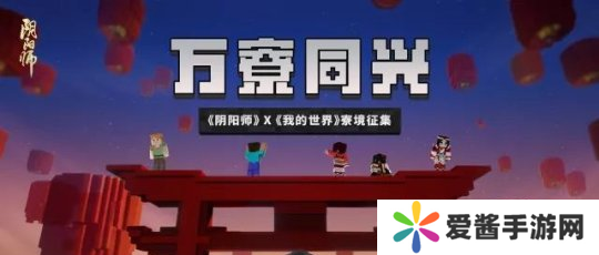 寮友集结 阴阳师×我的世界 寮境创作大赛全面开启