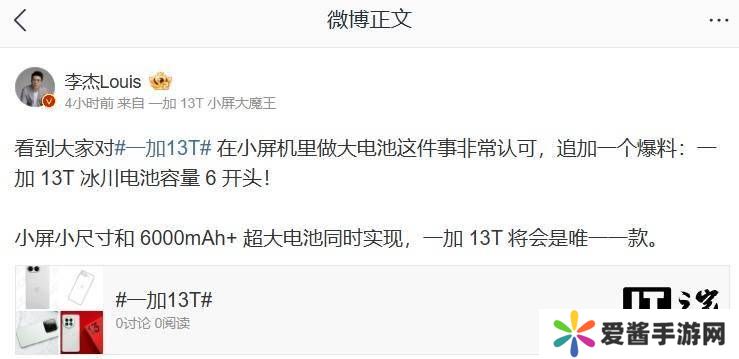 一加13T来袭：小屏旗舰如何实现6000mAh+超大电池？