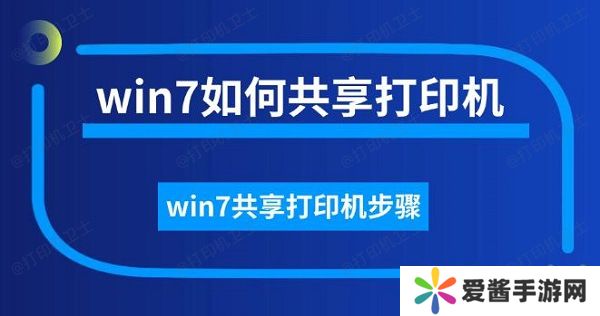 win7如何共享打印机，win7共享打印机步骤