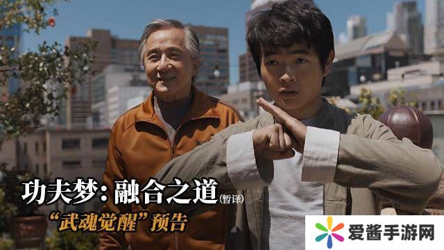 成龙15年后再战《功夫梦》，融合之道武魂觉醒预告震撼发布！