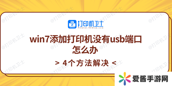 win7添加打印机没有usb端口怎么办 4个方法解决