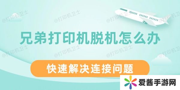 兄弟打印机脱机怎么办-快速解决连接问题