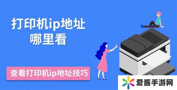 打印机ip地址哪里看-查看打印机ip地址技巧推荐