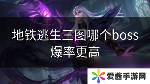 地铁逃生三图哪个boss爆率更高