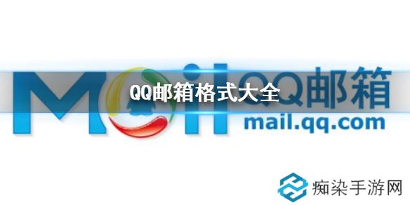 QQ邮箱格式有哪几种 QQ邮箱格式大全