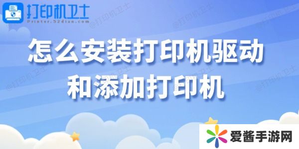 怎么安装打印机驱动和添加打印机-轻松搞定！
