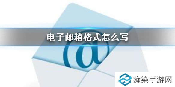 QQ邮箱格式怎么写 QQ电子邮箱格式写法介绍