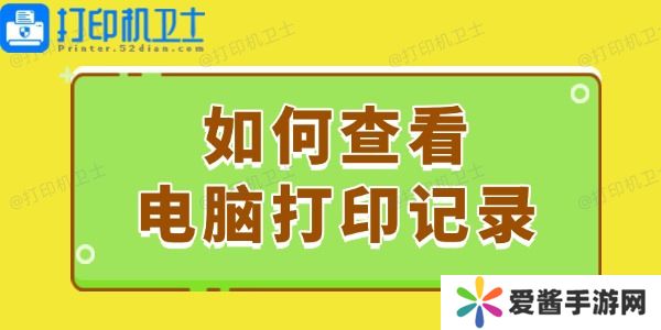 如何查看电脑打印记录-这个简易指南请收好！