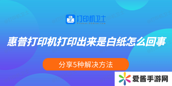 惠普打印机打印出来是白纸怎么回事-分享5种解决方法