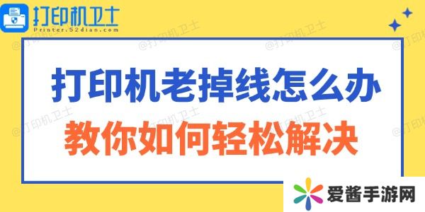打印机老掉线怎么办-教你如何轻松解决！