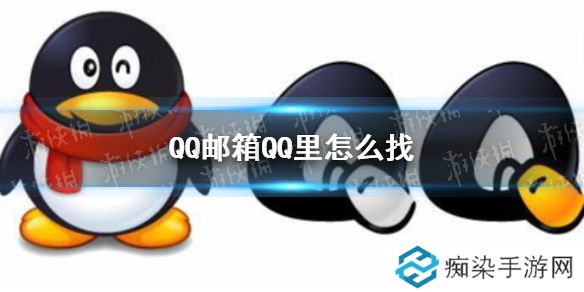 QQ邮箱在QQ里怎么找 QQ邮箱位置介绍