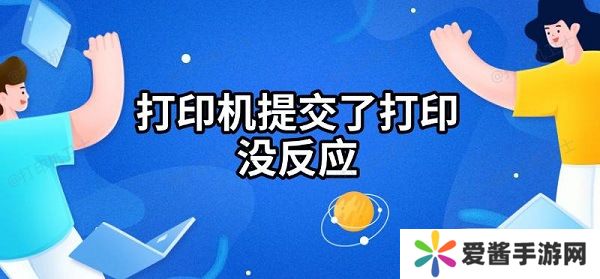 打印机提交了打印没反应-解决方法指南