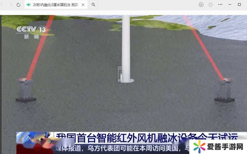 我国首台智能红外融冰设备试运成功，20秒速解3厘米厚冰层！