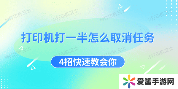 打印机打一半怎么取消任务-4招快速教会你