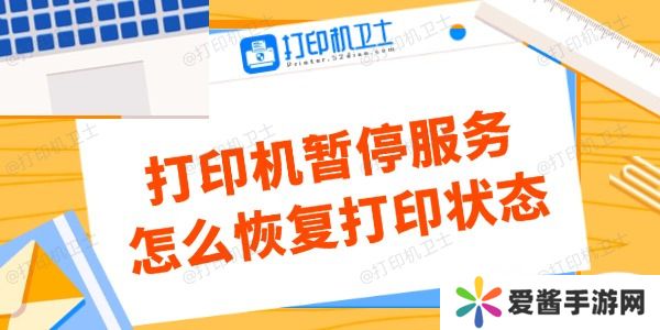 打印机暂停服务怎么恢复打印状态-看这里解决