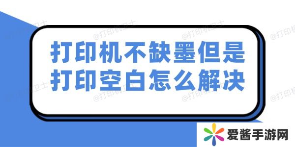 打印机不缺墨但是打印空白怎么解决