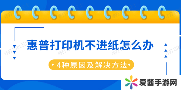 惠普打印机不进纸怎么办-4种原因及解决方法