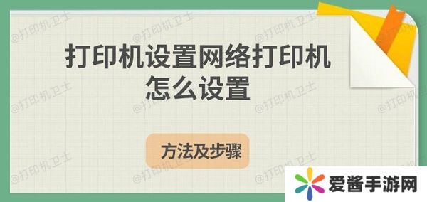 打印机设置网络打印机怎么设置-方法及步骤