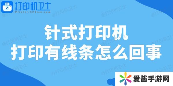 针式打印机打印有线条怎么回事-一文教你轻松修复！