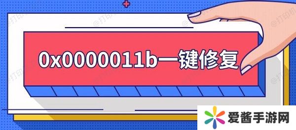 0x0000011b一键修复-0x0000011b错误解决方法