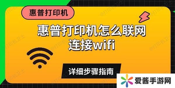 惠普打印机怎么联网连接wifi-详细步骤指南