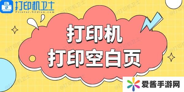 打印机打印空白页-这些方法帮你搞定