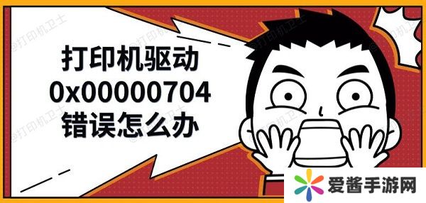 打印机驱动0x00000704错误怎么办-解决修复方法