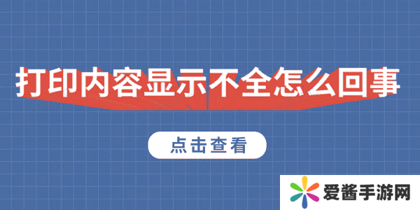 打印内容显示不全怎么回事-5种原因及解决方法