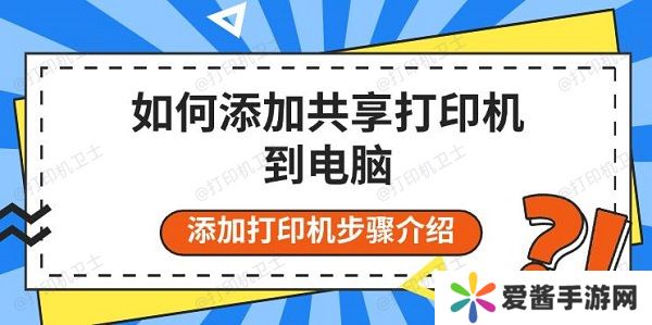 如何添加共享打印机到电脑-添加打印机步骤介绍