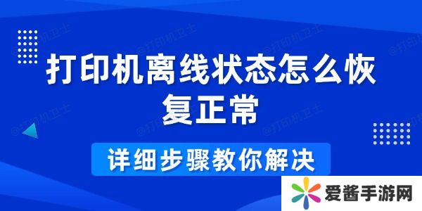 打印机离线状态怎么恢复正常-详细步骤教你解决