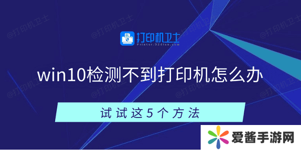 win10检测不到打印机怎么办-试试这5个方法