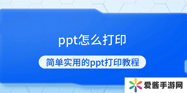 ppt怎么打印-简单实用的ppt打印教程
