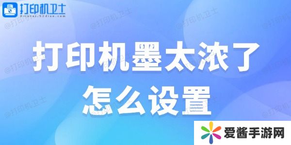 打印机墨太浓了怎么设置-解决办法大全