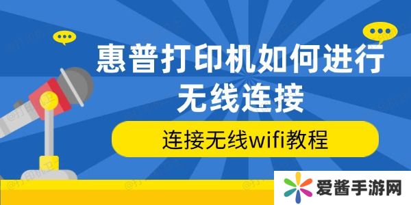 惠普打印机如何进行无线连接-连接无线wifi教程