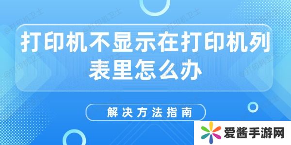 打印机不显示在打印机列表里怎么办-解决方法指南