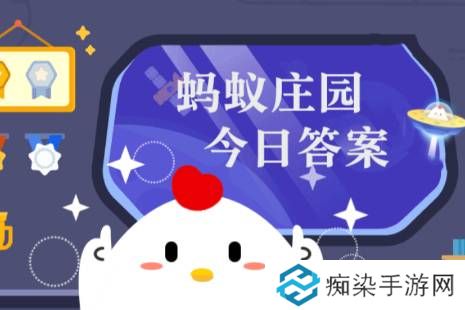 蚂蚁庄园今日答案(每日更新) 蚂蚁庄园今日答案4月3日