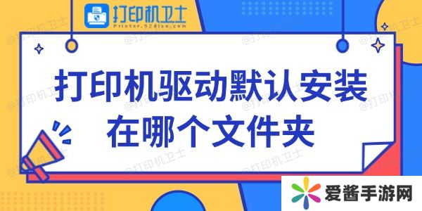 打印机驱动默认安装在哪个文件夹-快来看看~